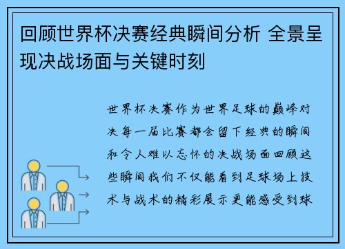 回顾世界杯决赛经典瞬间分析 全景呈现决战场面与关键时刻