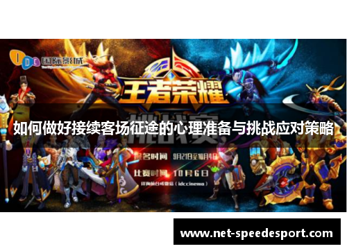 如何做好接续客场征途的心理准备与挑战应对策略