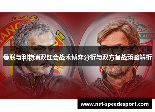 曼联与利物浦双红会战术博弈分析与双方备战策略解析