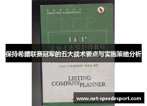 保持希腊联赛冠军的五大战术要点与实施策略分析