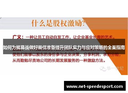 如何为揭幕战做好最佳准备提升团队实力与应对策略的全面指南
