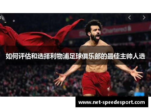如何评估和选择利物浦足球俱乐部的最佳主帅人选