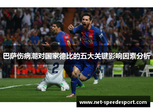巴萨伤病潮对国家德比的五大关键影响因素分析