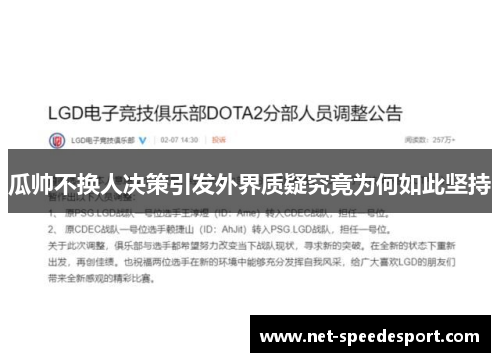 瓜帅不换人决策引发外界质疑究竟为何如此坚持