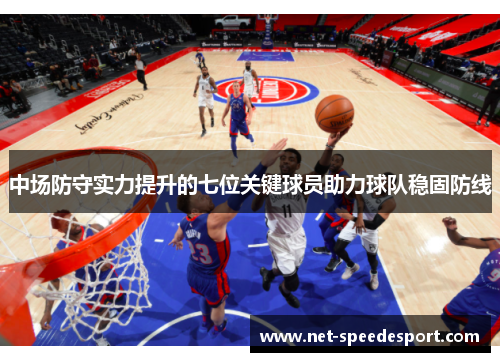 中场防守实力提升的七位关键球员助力球队稳固防线