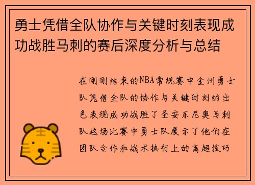 勇士凭借全队协作与关键时刻表现成功战胜马刺的赛后深度分析与总结