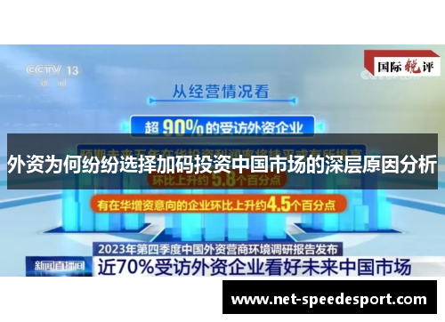 外资为何纷纷选择加码投资中国市场的深层原因分析