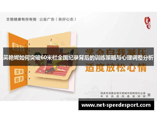吴艳妮如何突破60米栏全国纪录背后的训练策略与心理调整分析