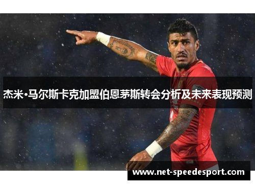 杰米·马尔斯卡克加盟伯恩茅斯转会分析及未来表现预测
