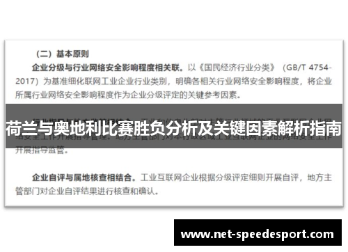 荷兰与奥地利比赛胜负分析及关键因素解析指南