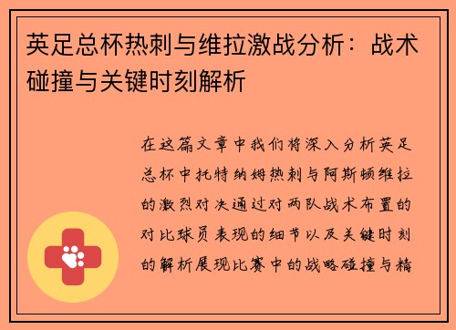 英足总杯热刺与维拉激战分析：战术碰撞与关键时刻解析