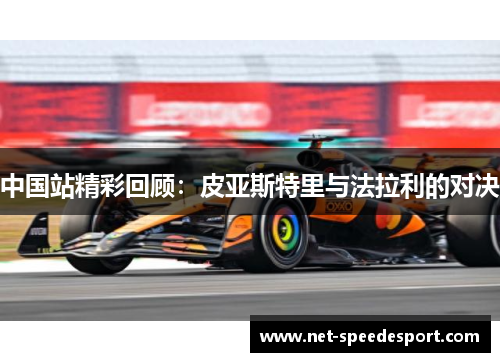 中国站精彩回顾：皮亚斯特里与法拉利的对决