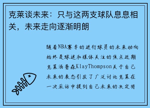 克莱谈未来：只与这两支球队息息相关，未来走向逐渐明朗