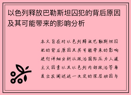 以色列释放巴勒斯坦囚犯的背后原因及其可能带来的影响分析