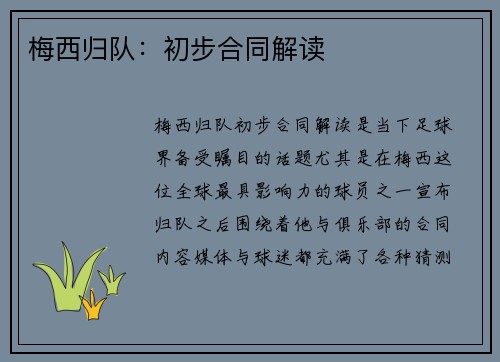 梅西归队：初步合同解读