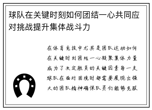 球队在关键时刻如何团结一心共同应对挑战提升集体战斗力