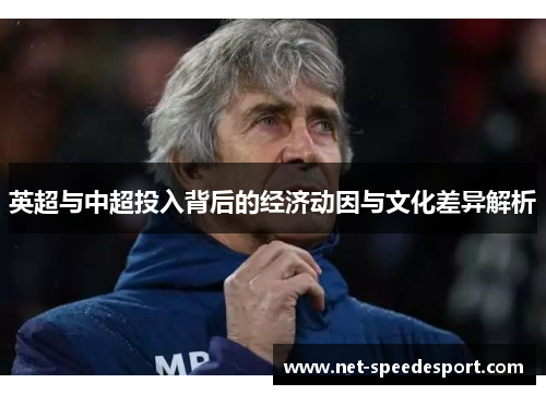 英超与中超投入背后的经济动因与文化差异解析