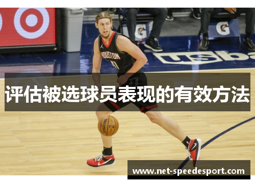 评估被选球员表现的有效方法