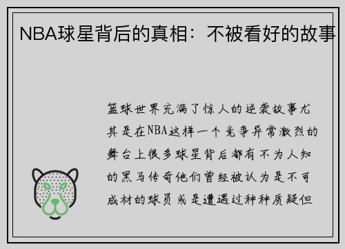 NBA球星背后的真相：不被看好的故事
