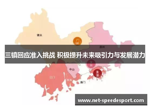 三镇回应准入挑战 积极提升未来吸引力与发展潜力