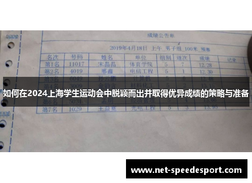 如何在2024上海学生运动会中脱颖而出并取得优异成绩的策略与准备