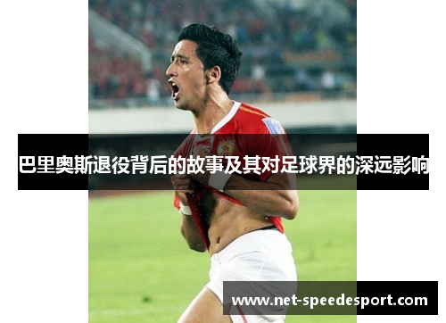 巴里奥斯退役背后的故事及其对足球界的深远影响
