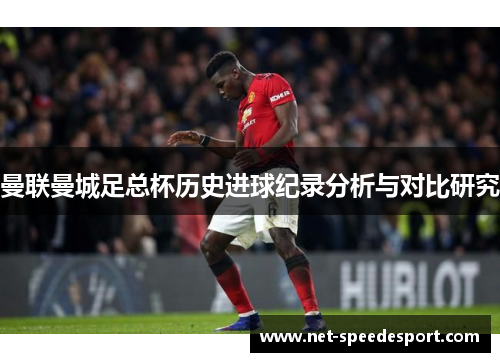 曼联曼城足总杯历史进球纪录分析与对比研究
