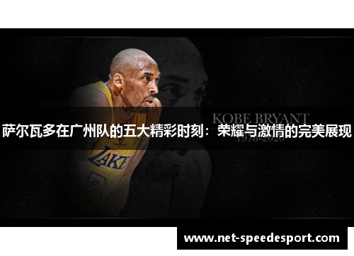 萨尔瓦多在广州队的五大精彩时刻：荣耀与激情的完美展现