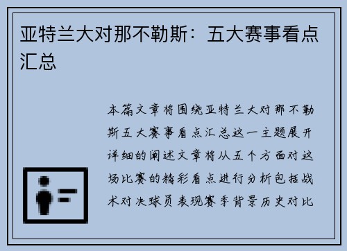 亚特兰大对那不勒斯：五大赛事看点汇总