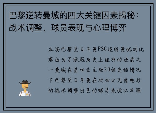 巴黎逆转曼城的四大关键因素揭秘：战术调整、球员表现与心理博弈