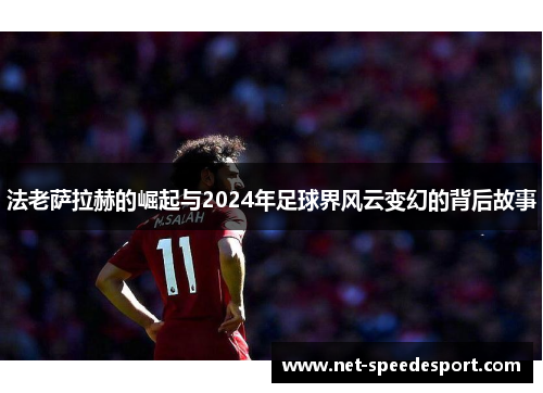 法老萨拉赫的崛起与2024年足球界风云变幻的背后故事