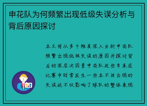 申花队为何频繁出现低级失误分析与背后原因探讨