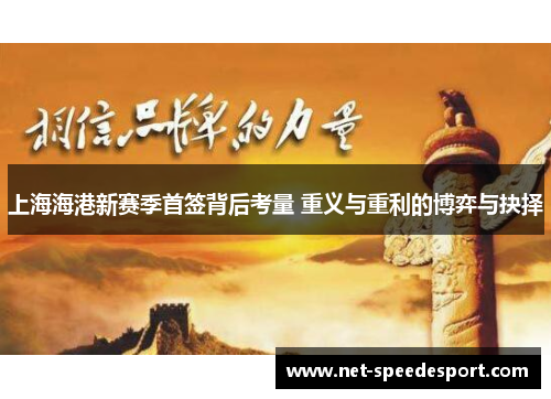 上海海港新赛季首签背后考量 重义与重利的博弈与抉择