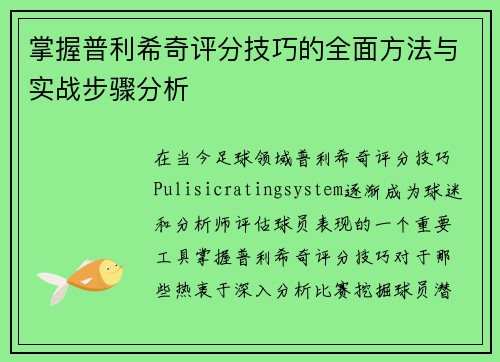 掌握普利希奇评分技巧的全面方法与实战步骤分析