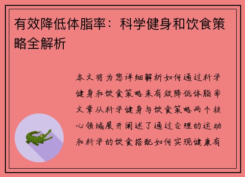 有效降低体脂率：科学健身和饮食策略全解析
