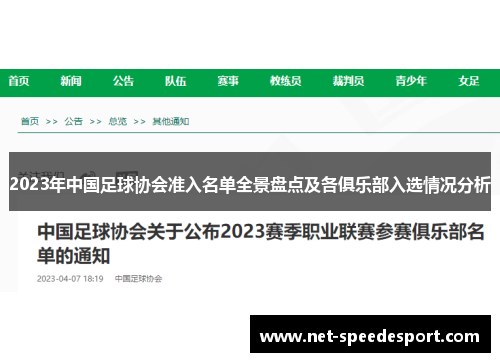 2023年中国足球协会准入名单全景盘点及各俱乐部入选情况分析