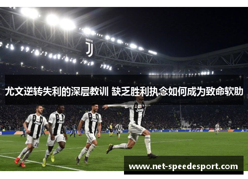 尤文逆转失利的深层教训 缺乏胜利执念如何成为致命软肋