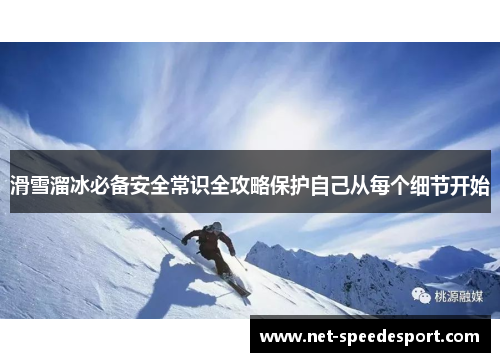 滑雪溜冰必备安全常识全攻略保护自己从每个细节开始