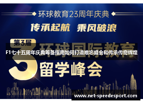 F1七十五周年庆典筹备指南如何打造难忘盛会和传承传奇辉煌