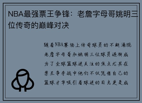 NBA最强票王争锋：老詹字母哥姚明三位传奇的巅峰对决