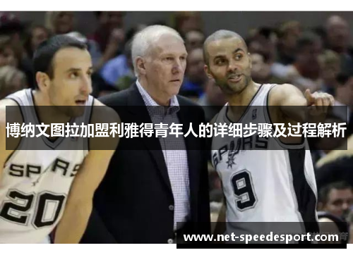博纳文图拉加盟利雅得青年人的详细步骤及过程解析