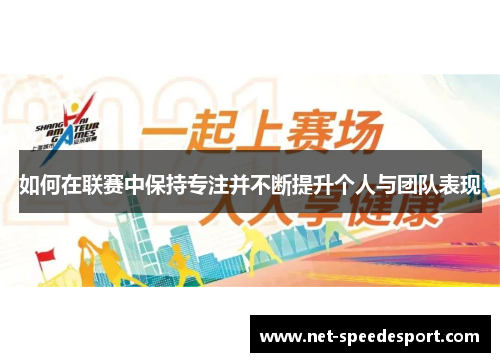 如何在联赛中保持专注并不断提升个人与团队表现
