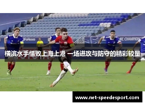横滨水手惜败上海上港 一场进攻与防守的精彩较量