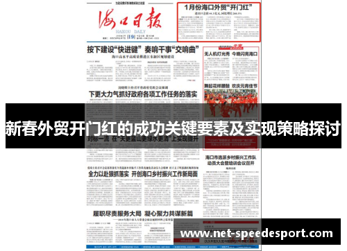 新春外贸开门红的成功关键要素及实现策略探讨