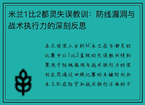 米兰1比2都灵失误教训：防线漏洞与战术执行力的深刻反思