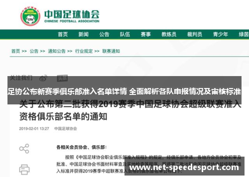 足协公布新赛季俱乐部准入名单详情 全面解析各队申报情况及审核标准