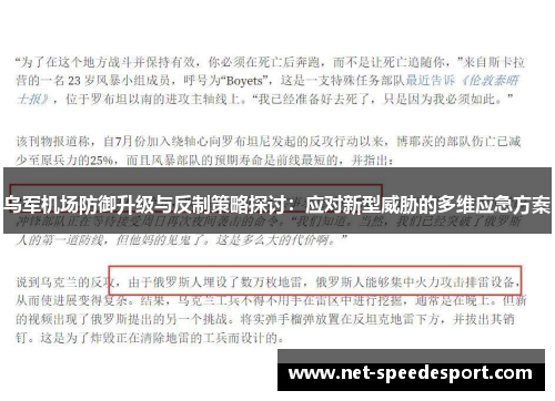 乌军机场防御升级与反制策略探讨：应对新型威胁的多维应急方案