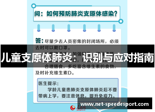 儿童支原体肺炎：识别与应对指南