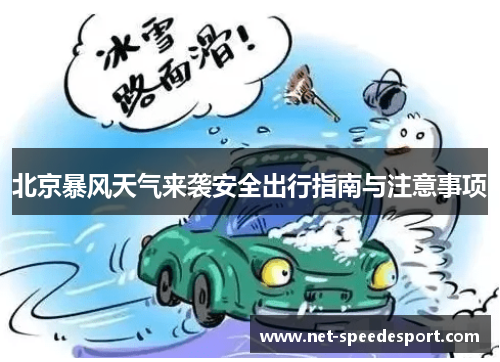 北京暴风天气来袭安全出行指南与注意事项