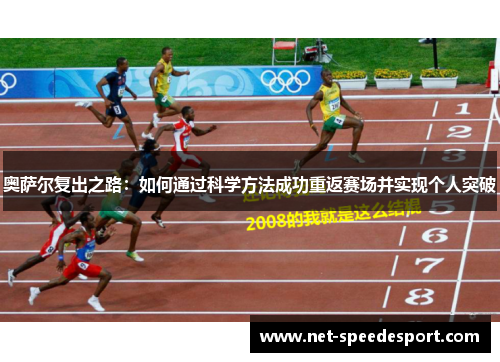 奥萨尔复出之路：如何通过科学方法成功重返赛场并实现个人突破